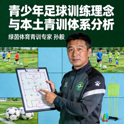 绿茵体育青训专家孙毅，专注青少年足球训练理念与本土青训体系分析