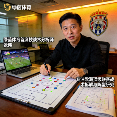 绿茵体育首席技战术分析师张伟，专注欧洲顶级联赛战术拆解与阵型研究