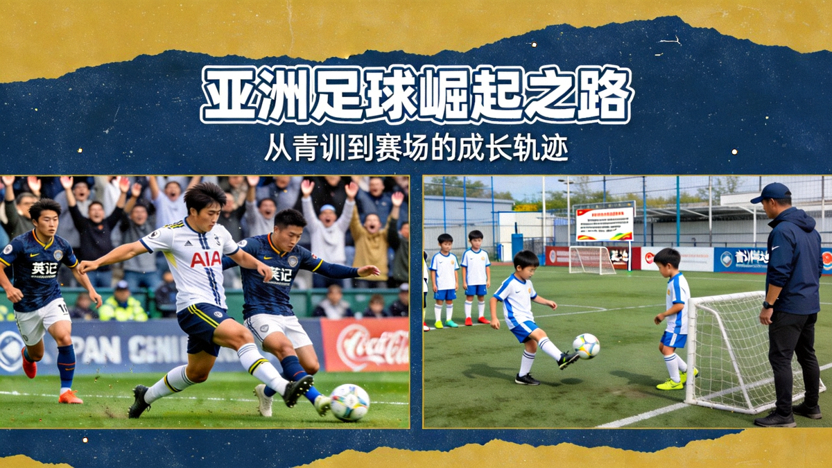 亚洲球员在欧洲赛场拼搏以及亚洲青训基地训练的场景拼贴，象征亚洲足球崛起之路